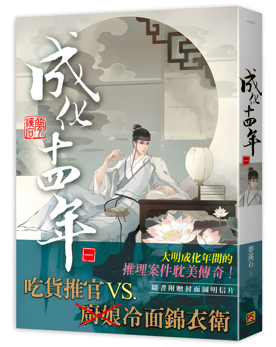 Descargar The Fourteenth Year of Chenghua Novela Web en Español
