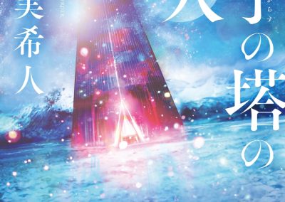 Descargar The Glass Tower Murders Novela en Español