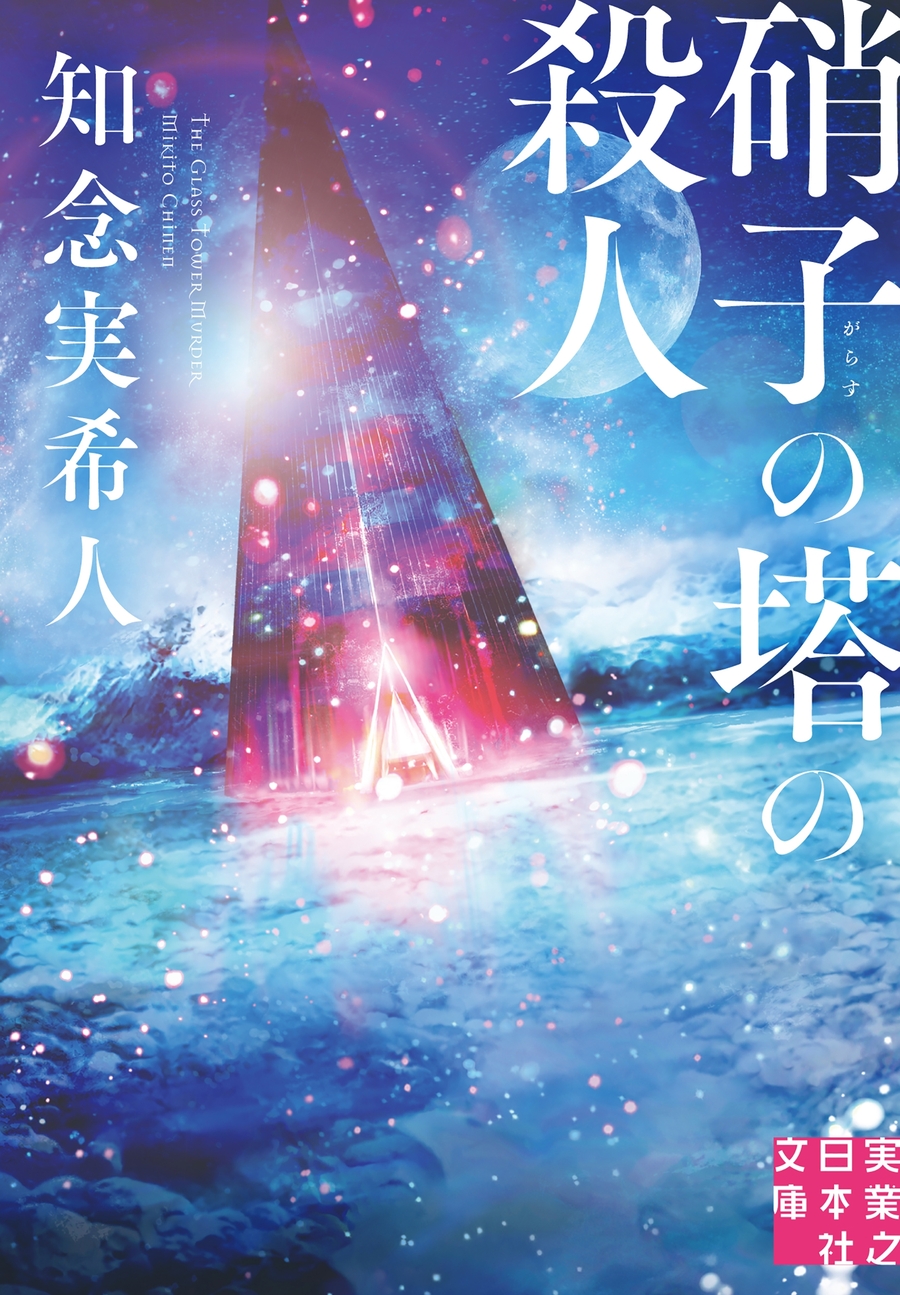 Descargar The Glass Tower Murders Novela en Español