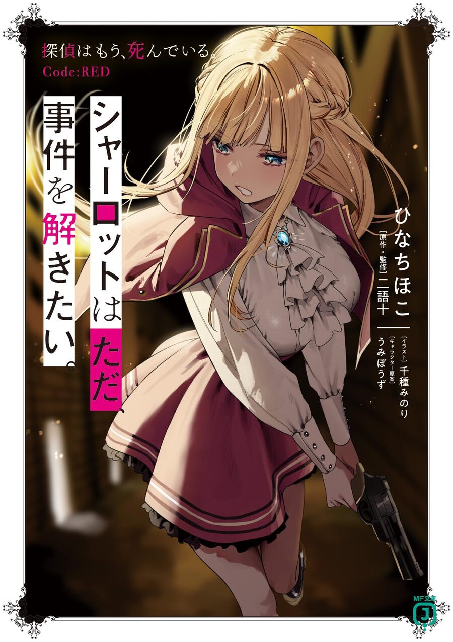 Descargar Charlotte wa Tada, Jiken wo Tokitai Novela Ligera en Español