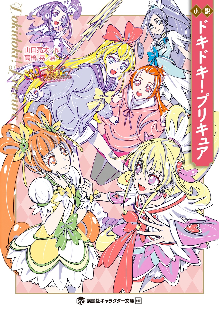 Descargar Dokidoki! Pretty Cure Novela Ligera en Español
