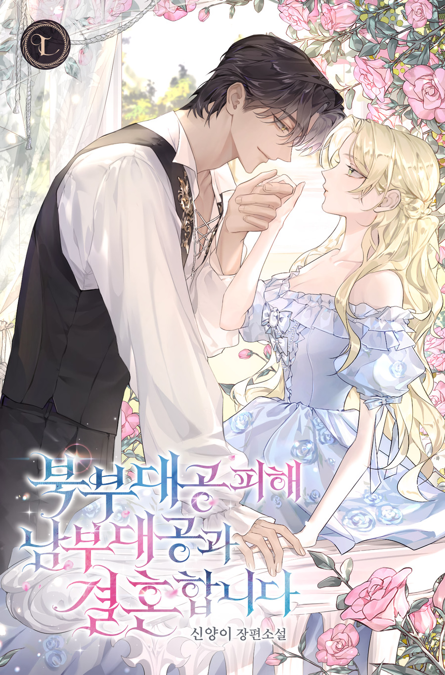 Descargar After Being Annoyed By The Northern Grand Duke, I Married The Southern Grand Duke Novela Web en Español