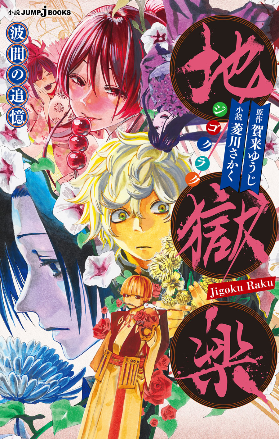 Descargar Hell’s Paradise Memories of Waves Novela Ligera en Español