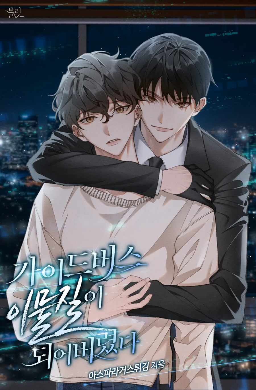 Descargar I Became a Foreign Element in the Guideverse Novela Web en Español