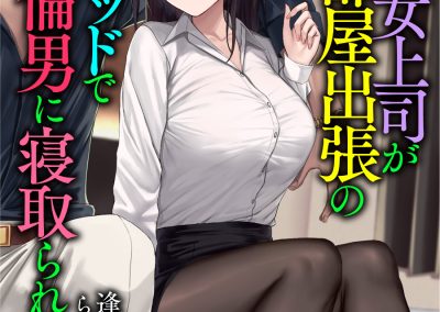 Descargar My Beloved Female Boss is Having Sex with an Insatiable Man in a Bed Right Next to Me on a Business Trip Novela Ligera en Español