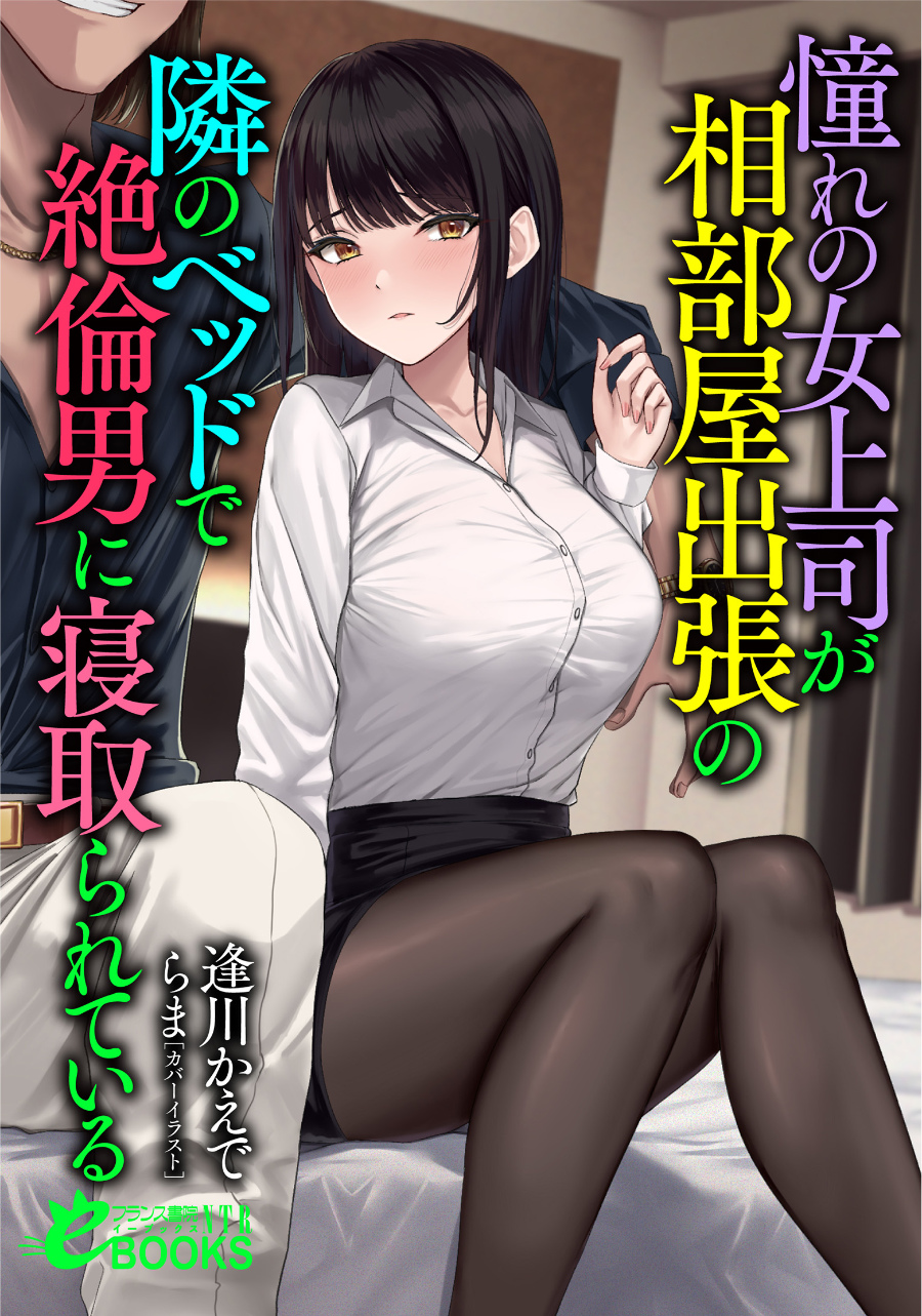 Descargar My Beloved Female Boss is Having Sex with an Insatiable Man in a Bed Right Next to Me on a Business Trip Novela Ligera en Español