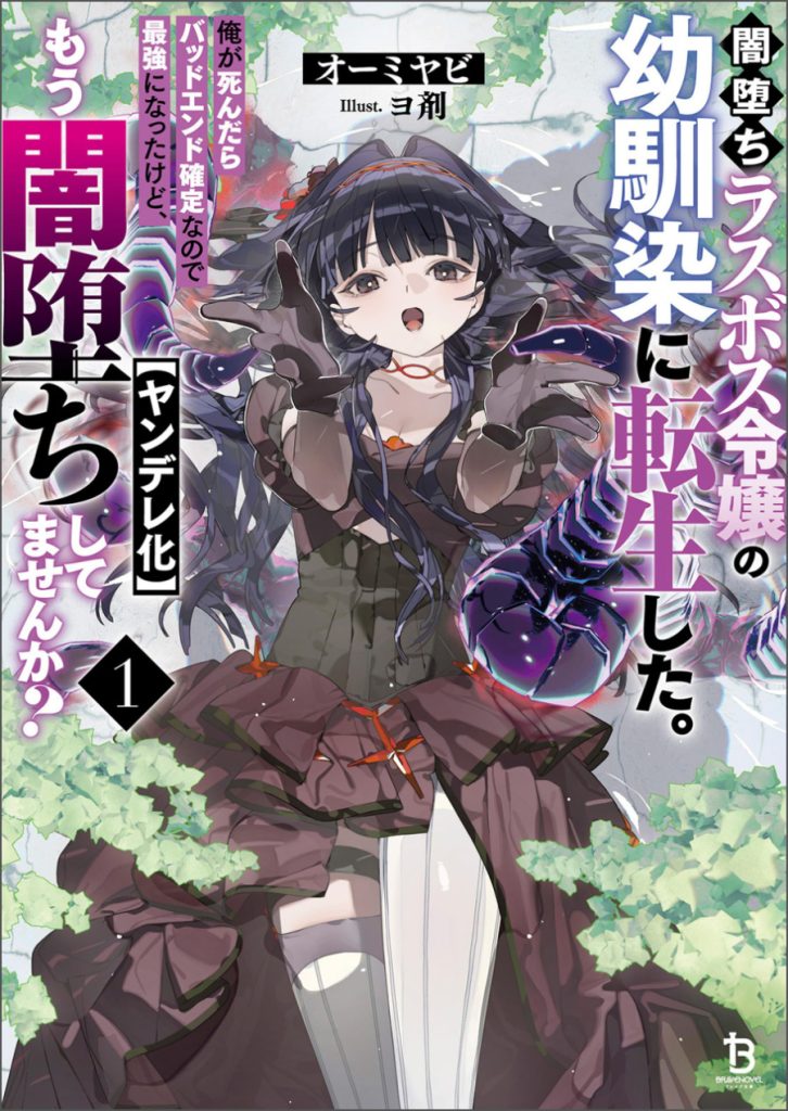I Reincarnated as the Childhood Friend of the Final Boss Villainess Who Falls into Darkness Failure Frame Portada
