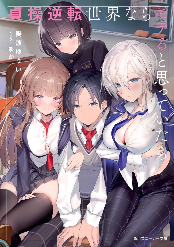 I Thought I’d Be Popular in a World Where Chastity is Reversed Portada Keizoku wa Maryoku Nari