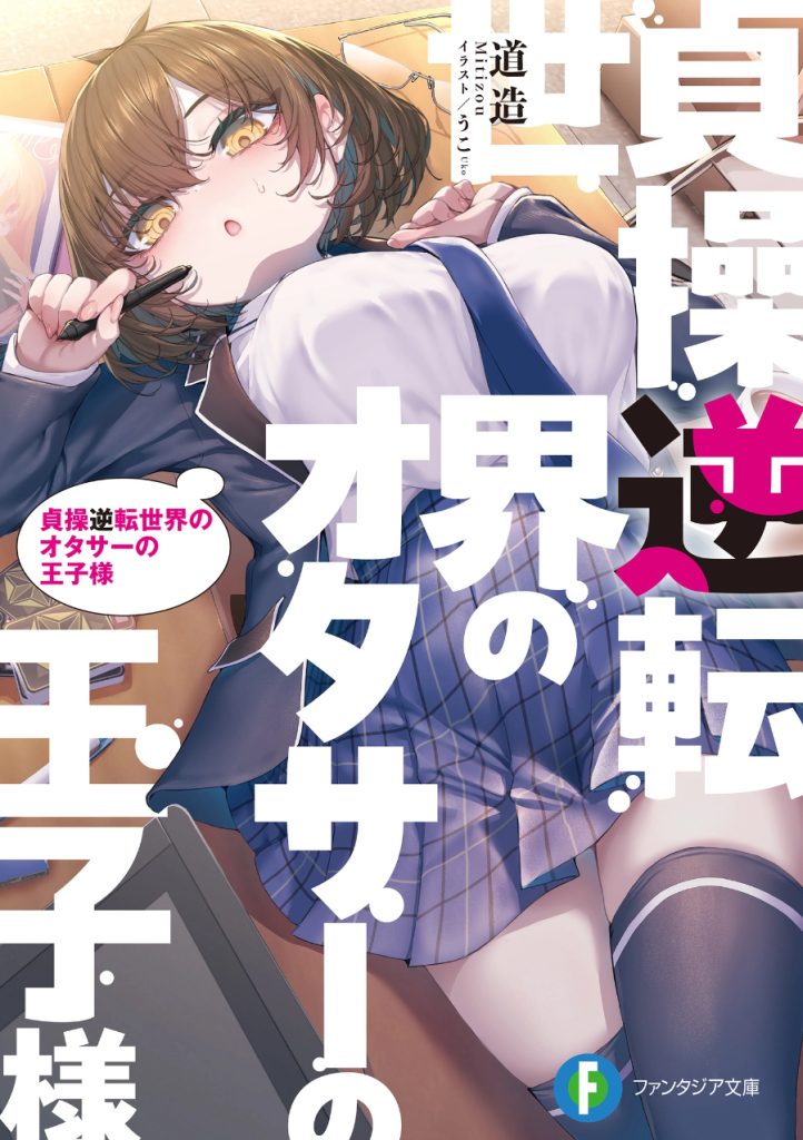The Prince of the Otaku Club in a Chastity-Reversed World Portada Akuyaku Onzoushi no Kanchigai Seija Seikatsu Portada